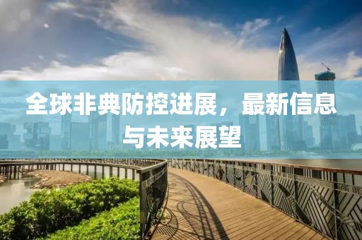 全球非典防控进展，最新信息与未来展望