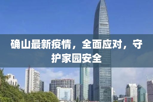 确山最新疫情，全面应对，守护家园安全