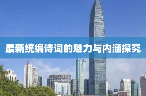 最新统编诗词的魅力与内涵探究