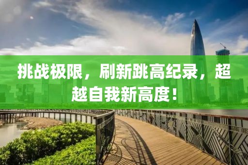 挑战极限，刷新跳高纪录，超越自我新高度！