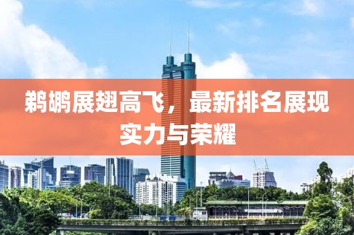 鹈鹕展翅高飞，最新排名展现实力与荣耀