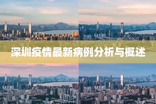 深圳疫情最新病例分析与概述