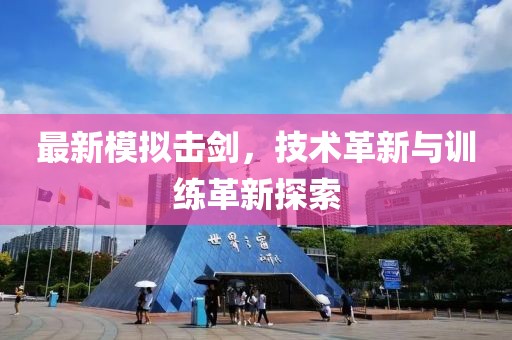最新模拟击剑，技术革新与训练革新探索