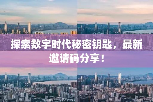 探索数字时代秘密钥匙，最新邀请码分享！