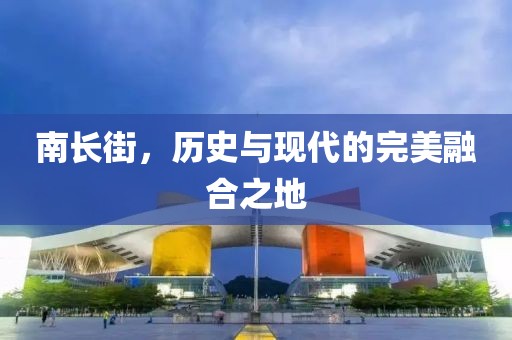 南长街，历史与现代的完美融合之地