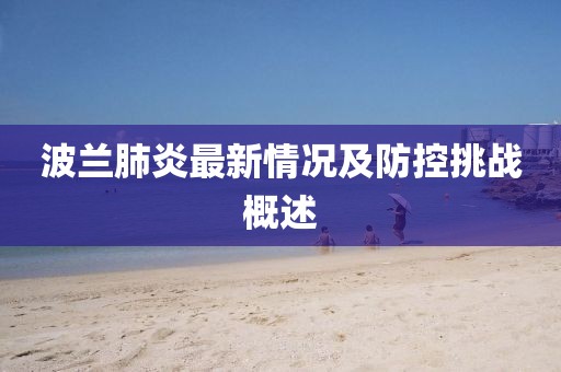 波兰肺炎最新情况及防控挑战概述