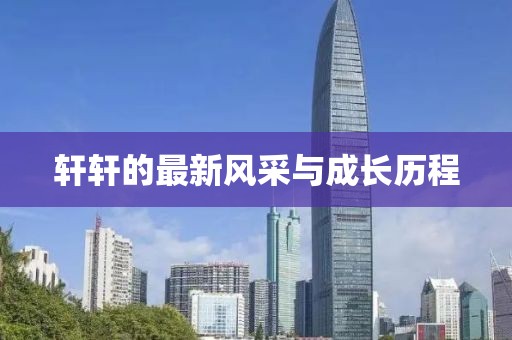 轩轩的最新风采与成长历程