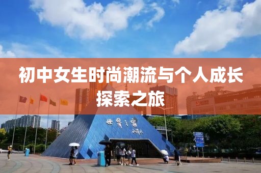 初中女生时尚潮流与个人成长探索之旅