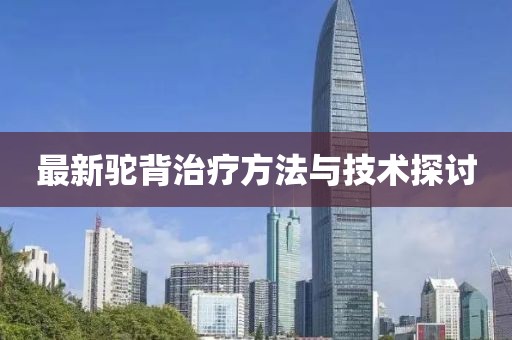 最新驼背治疗方法与技术探讨