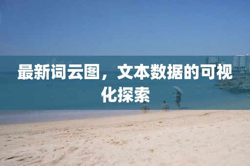 最新词云图，文本数据的可视化探索