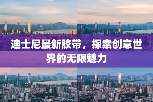 迪士尼最新胶带，探索创意世界的无限魅力