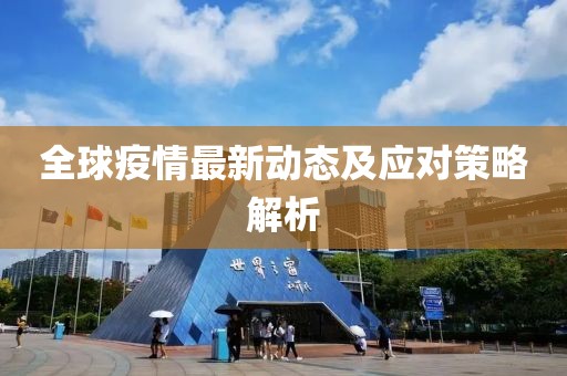 全球疫情最新动态及应对策略解析