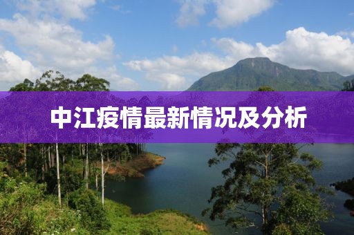 中江疫情最新情况及分析
