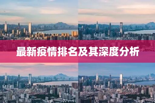 最新疫情排名及其深度分析