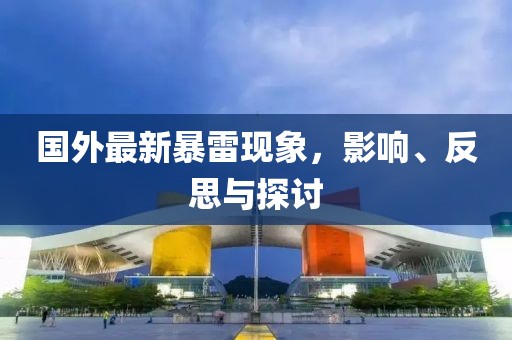 国外最新暴雷现象，影响、反思与探讨