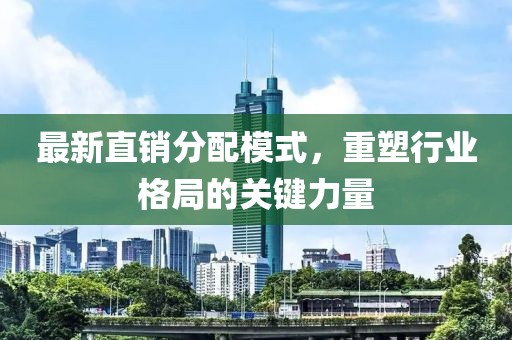 最新直销分配模式，重塑行业格局的关键力量