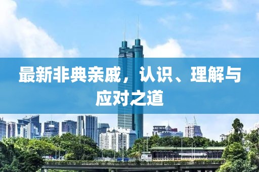 最新非典亲戚，认识、理解与应对之道