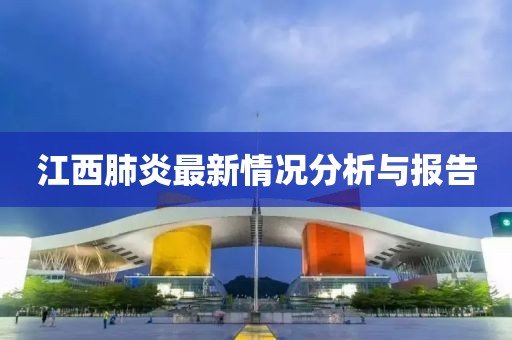 江西肺炎最新情况分析与报告