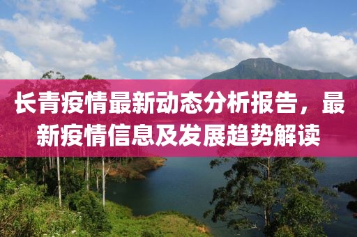 长青疫情最新动态分析报告，最新疫情信息及发展趋势解读