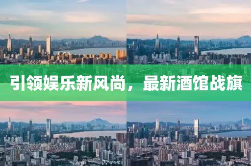 引领娱乐新风尚，最新酒馆战旗