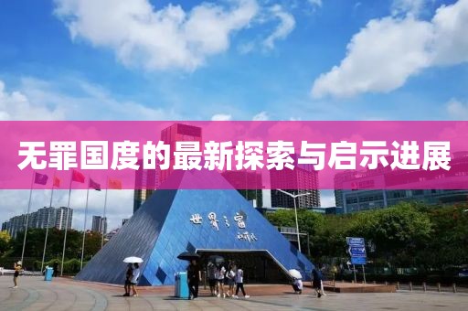 无罪国度的最新探索与启示进展