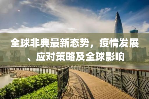 全球非典最新态势，疫情发展、应对策略及全球影响