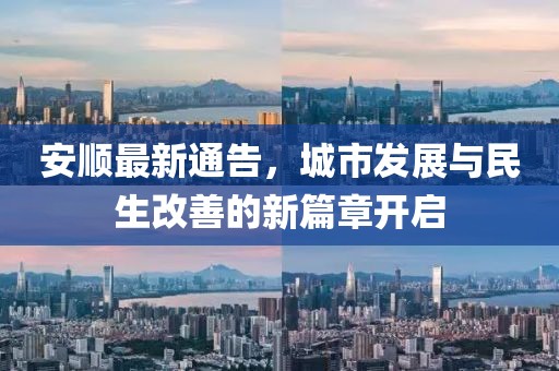 安顺最新通告，城市发展与民生改善的新篇章开启