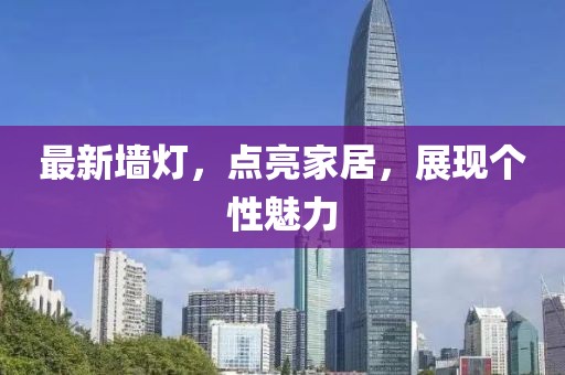 最新墙灯，点亮家居，展现个性魅力