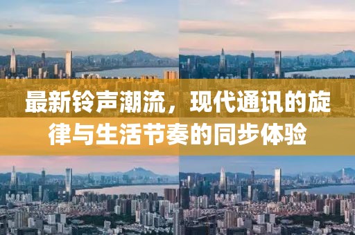 最新铃声潮流，现代通讯的旋律与生活节奏的同步体验