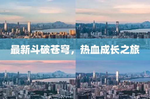 最新斗破苍穹，热血成长之旅