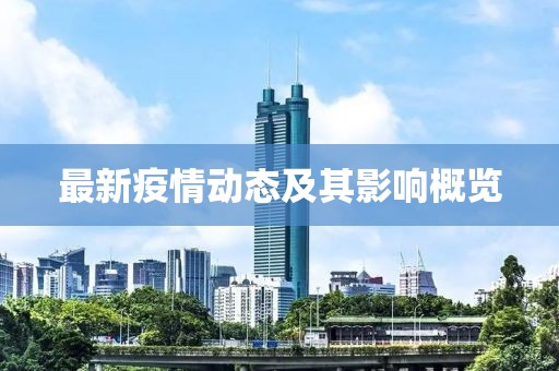 最新疫情动态及其影响概览