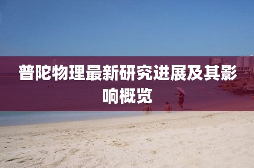 普陀物理最新研究进展及其影响概览
