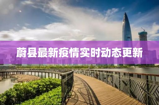 蔚县最新疫情实时动态更新