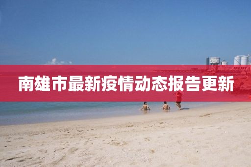 南雄市最新疫情动态报告更新