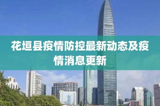 花垣县疫情防控最新动态及疫情消息更新