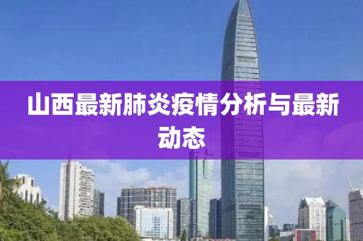 山西最新肺炎疫情分析与最新动态