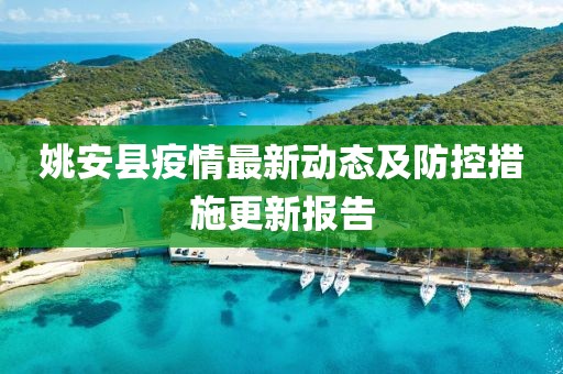 姚安县疫情最新动态及防控措施更新报告
