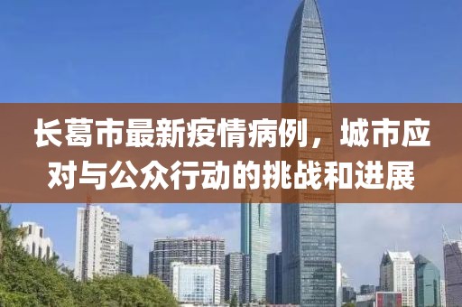 长葛市最新疫情病例，城市应对与公众行动的挑战和进展