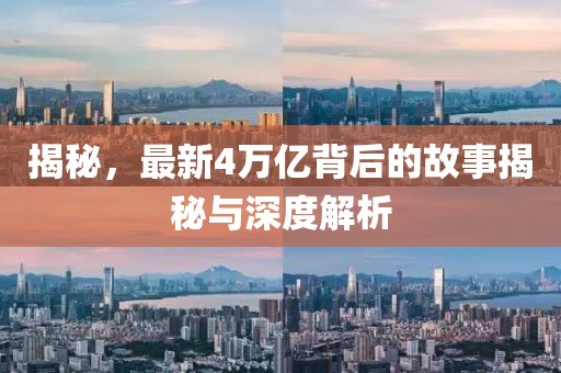 揭秘，最新4万亿背后的故事揭秘与深度解析