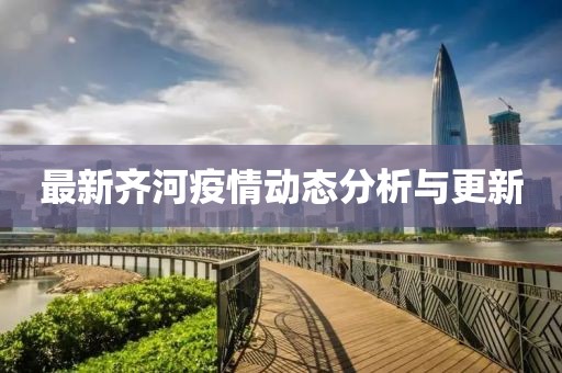 最新齐河疫情动态分析与更新