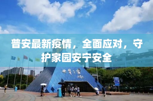 普安最新疫情，全面应对，守护家园安宁安全