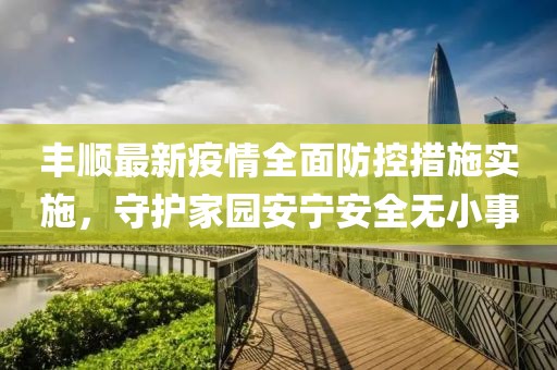 丰顺最新疫情全面防控措施实施，守护家园安宁安全无小事