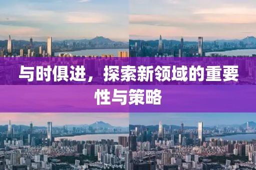 与时俱进，探索新领域的重要性与策略