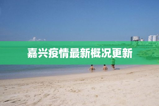嘉兴疫情最新概况更新