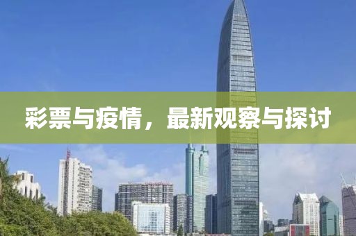 彩票与疫情，最新观察与探讨
