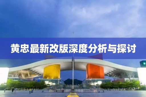 黄忠最新改版深度分析与探讨