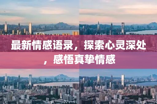 最新情感语录，探索心灵深处，感悟真挚情感