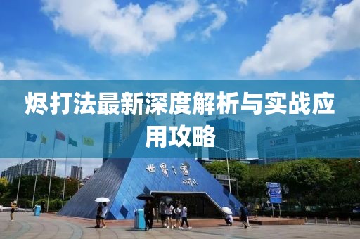 烬打法最新深度解析与实战应用攻略