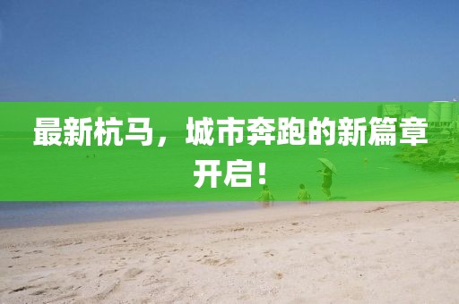 最新杭马，城市奔跑的新篇章开启！