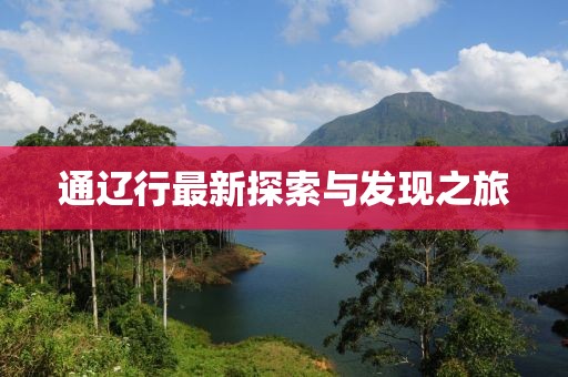 通辽行最新探索与发现之旅